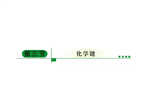 高二化学化学键 公开课一等奖课件