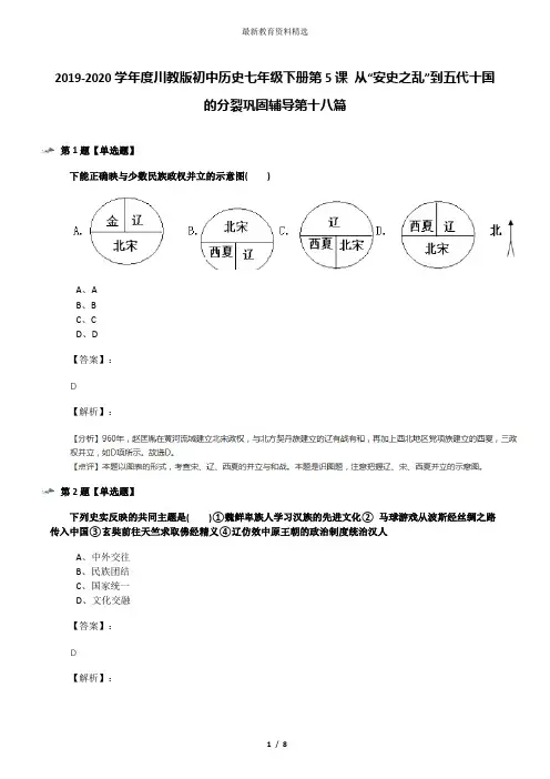 2019-2020学年度川教版初中历史七年级下册第5课 从“安史之乱”到五代十国的分裂巩固辅导第十八篇