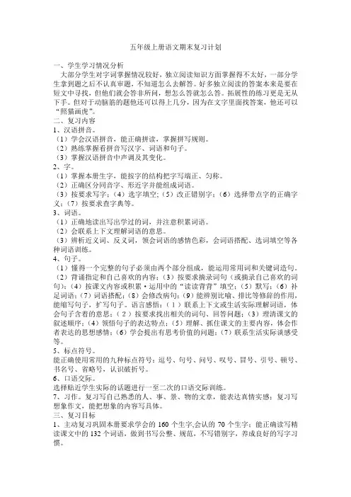 五年级上册语文期末复习计划