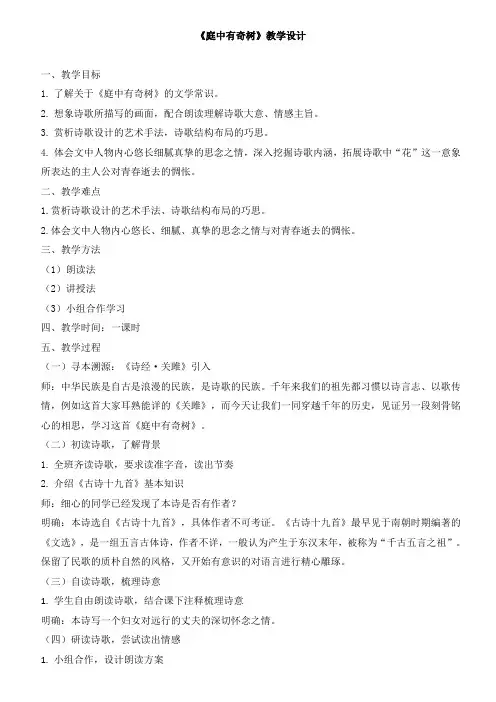 新人教版(部编)八年级语文上册《三单元  课外古诗词诵读  庭中有奇树》优质课教案_6