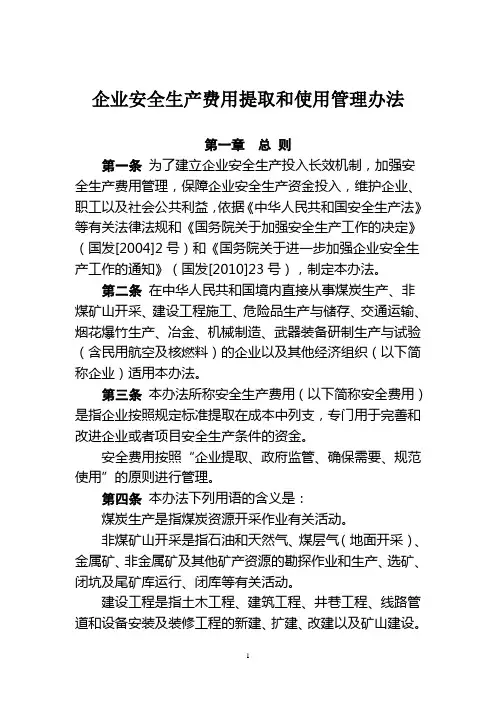 企业安全生产费用提取和使用管理办法
