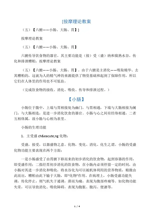 按摩理论教案(五)     【六腑――小肠、大肠、胃】