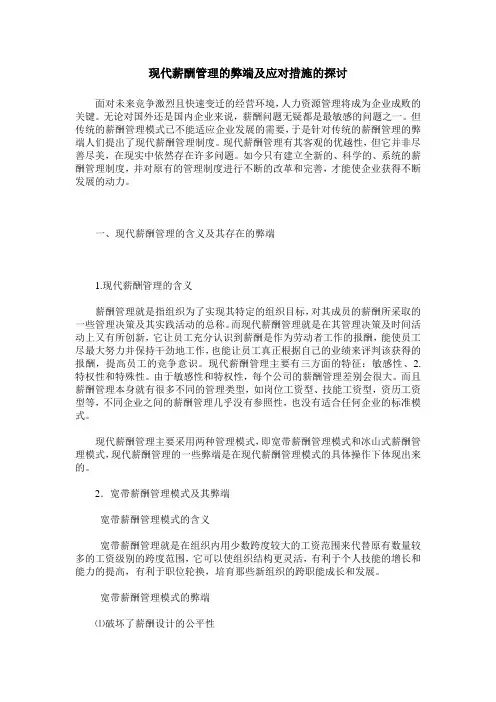 现代薪酬管理的弊端及应对措施的探讨