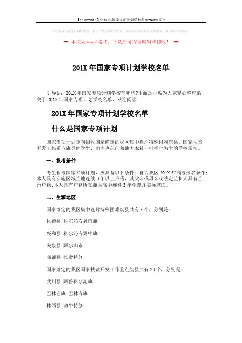 【2018-2019】201X年国家专项计划学校名单-word范文 (2页)