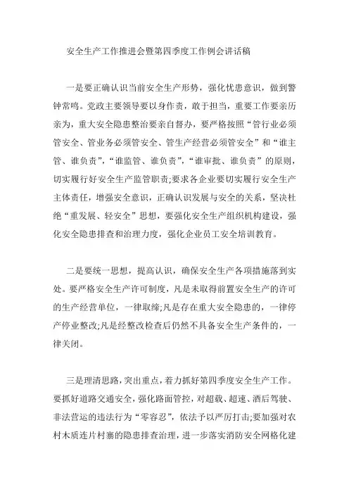 安全生产工作推进会暨第四季度工作例会讲话稿