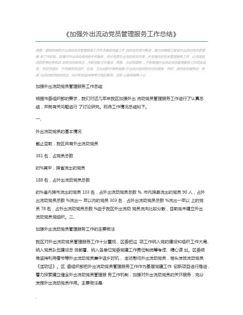 加强外出流动党员管理服务工作总结