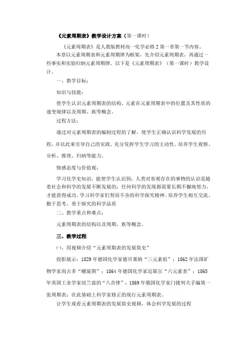 《元素周期表》教学设计方案(第一课时)