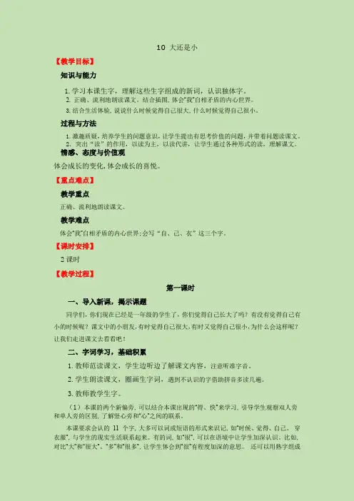 人教版语文一年级上册10 大还是小教案