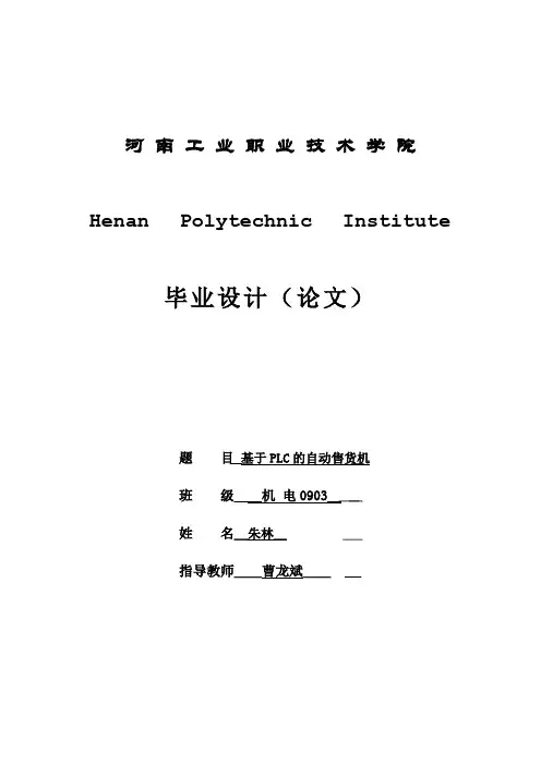 毕业设计——基于PLC的自动售货机设计.doc朱林