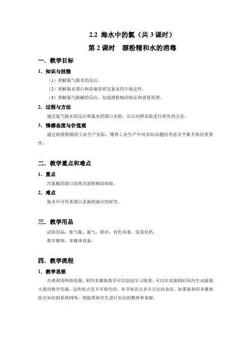 2.2 海水中的氯(共3课时)漂粉精和水的消毒