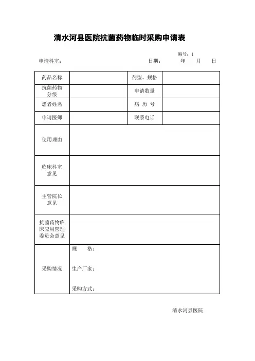 抗菌药物临时采购申请表