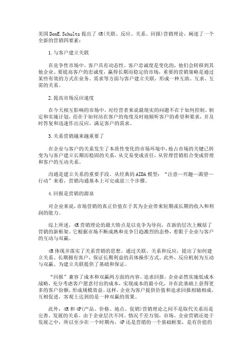 浅析4R营销理论