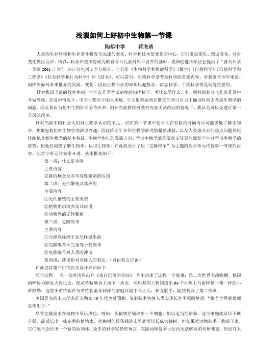 浅谈如何上好初中生物第一节课