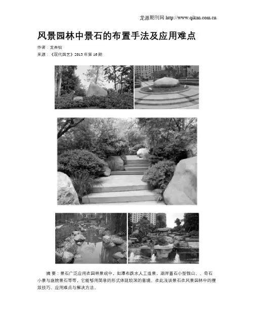 风景园林中景石的布置手法及应用难点