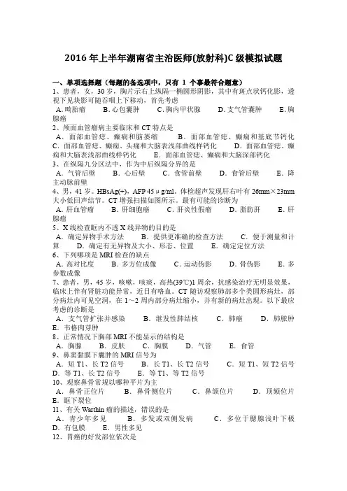 2016年上半年湖南省主治医师(放射科)C级模拟试题
