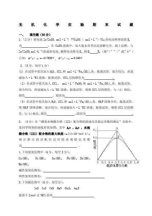 无机化学实验试题 2