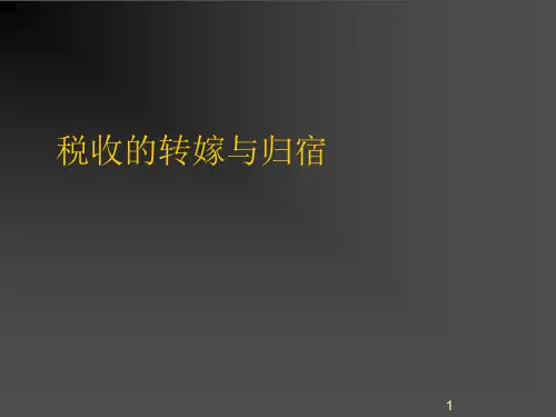 税收转嫁与归宿