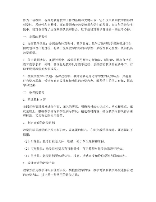 教学备课的思考心得体会