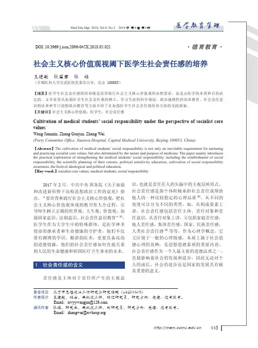 社会主义核心价值观视阈下医学生社会责任感的培养