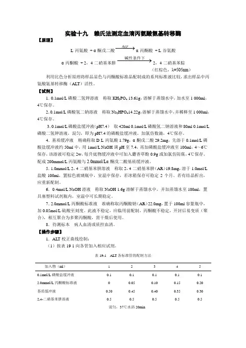 赖氏法测定血清丙氨酸氨基转移酶