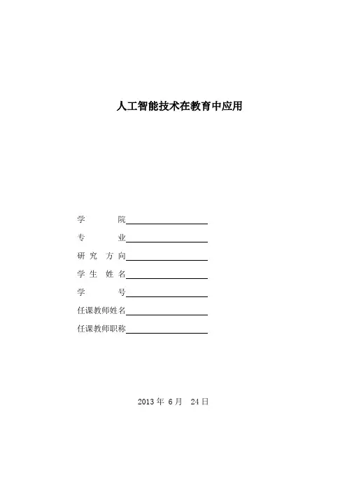人工智能技术在教育中应用