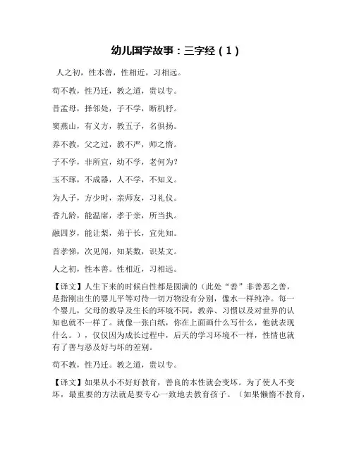 幼儿国学故事：三字经(1)