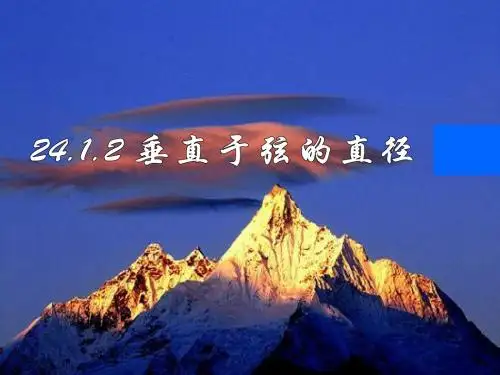 《24.1.2垂径定理1》课件