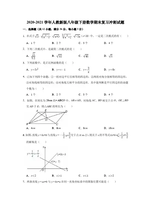 2020-2021学年人教版数学八年级下册期末复习冲刺试题(word版 含答案)