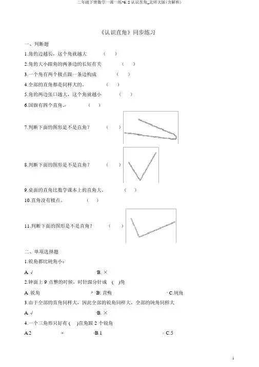 二年级下册数学一课一练-6.2认识直角_北师大版(含解析)