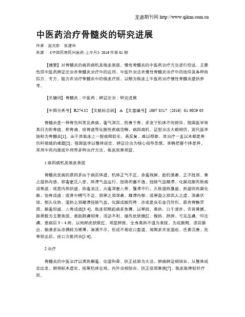 中医药治疗骨髓炎的研究进展