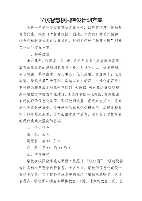 学校智慧校园建设方案