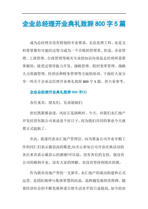 企业总经理开业典礼致辞800字5篇
