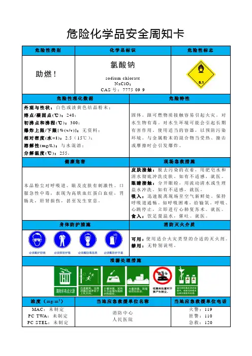 氯酸钠-危险化学品安全周知卡