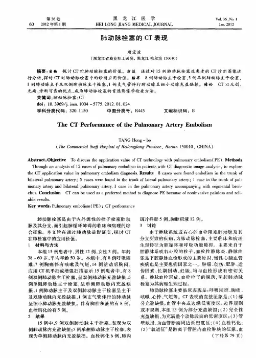 肺动脉栓塞的CT表现