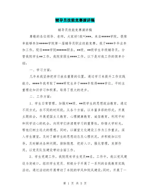 辅导员技能竞赛演讲稿