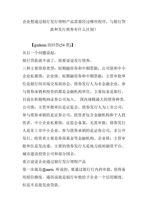 企业想通过银行发行理财产品需要经过哪些程序,与银行贷款和发行债券有什么区别？