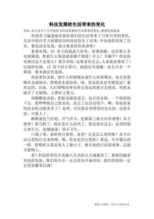 科技发展给生活带来的变化_五年级作文