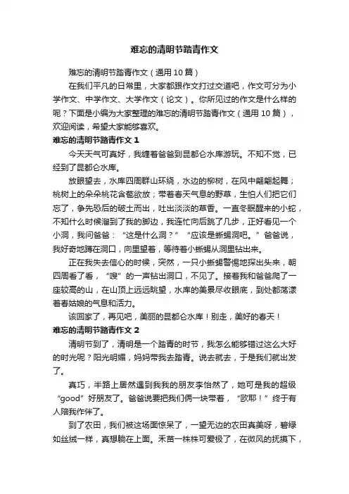 难忘的清明节踏青作文（通用10篇）