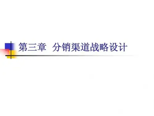 第三章分销渠道战