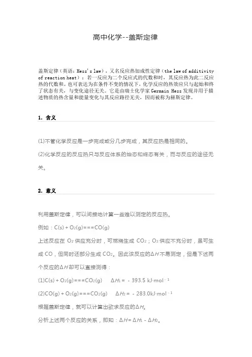 高中化学--盖斯定律