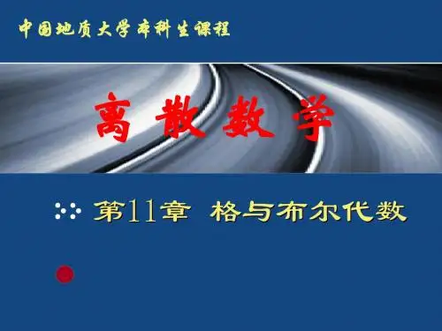 格与布尔代数