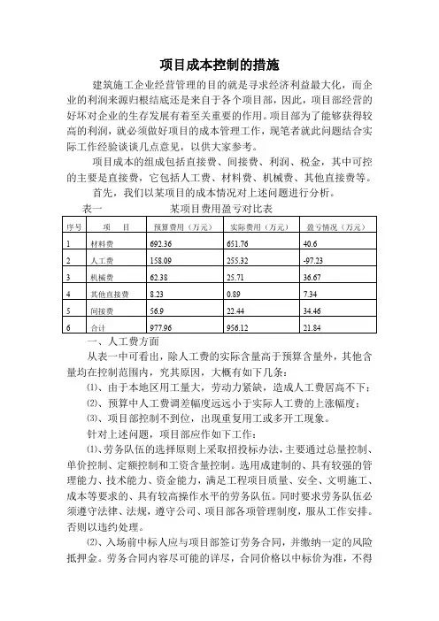 建设项目成本控制的措施