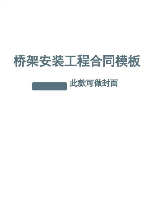 桥架安装合同模板