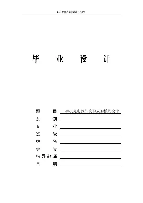 手机充电器外壳的成形模具设计