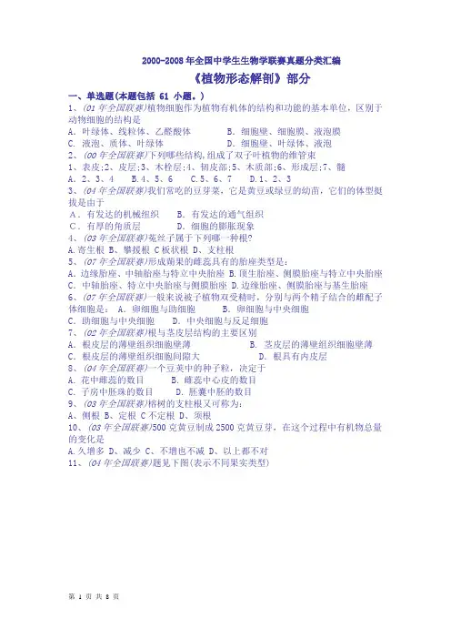 2000-2008年全国中学生生物学联赛真题分类汇编《植物形态解剖》部分