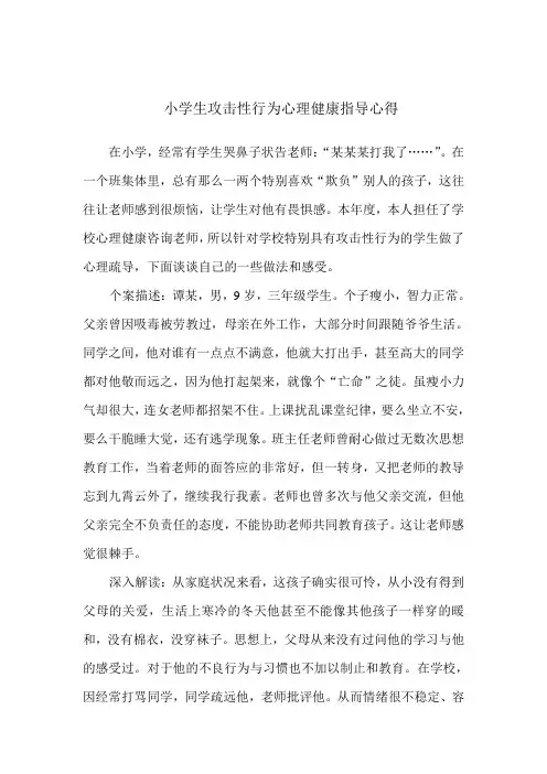 小学生攻击性行为心理健康指导心得