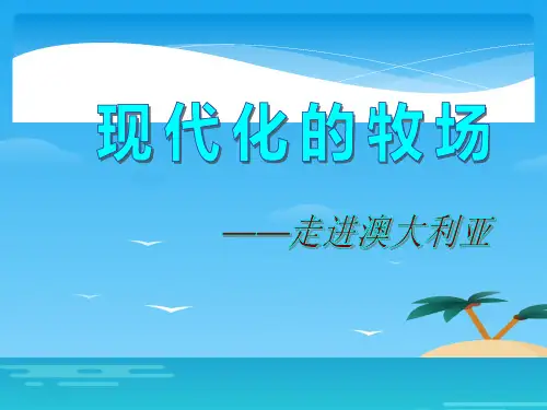 《现代化的牧场》各具特色的区域生活PPT[优秀课件资料]