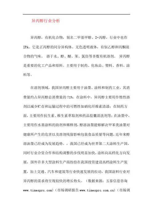 异丙醇行业分析