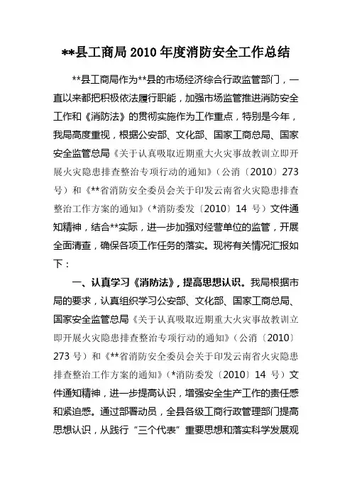 工商局2010年度消防安全工作总结