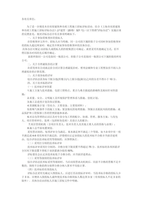 关于进一步明确《上海市房屋建筑和市政工程施工招标评标办法》有关事项的通知(沪建市管〔2016〕15号)